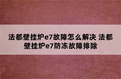 法都壁挂炉e7故障怎么解决 法都壁挂炉e7防冻故障排除